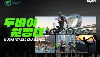 두바이에서 즐기는 '글로벌 러닝 축제' 外 