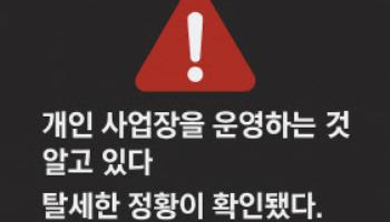 "과거 5년치 탈세 조사하겠다" 국세청 사칭 사기에 무너진 자영업자
