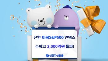 신한운용, '미국S&P500인덱스펀드' 수탁고 2000억 돌파