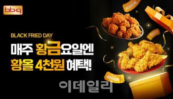 BBQ, 8월 마지막 금요일 4000원 할인