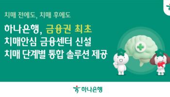 하나은행, 금융권 최초 치매 전담 특화조직 만들었다