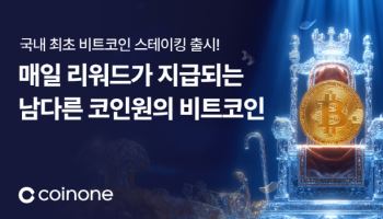 코인원, '비트코인 자유형 스테이킹' 상품 출시