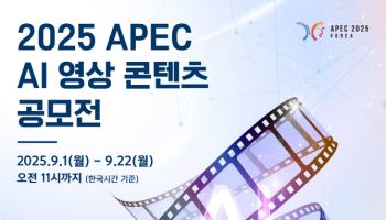 한국문화와 AI 융합…정부, ‘APEC계기 영상콘텐츠 공모전’