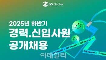GS네오텍, 2025년 하반기 공개 채용 실시