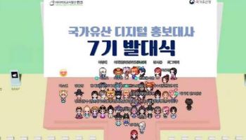 우리 유산 올바르게 알린다…디지털 홍보대사 8기 출범