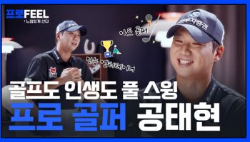증권사 유튜브에 프로골퍼가?…신한證, 공태현 인터뷰 공개