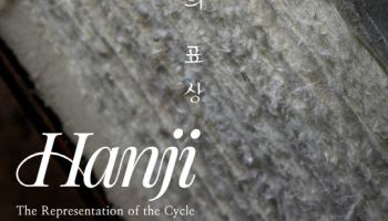 전통한지의 가치 조명…'한지, 순환의 표상'전