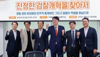 "與, '수사과잉' 막겠다지만…국민 피해자 사건은 '수사지연' 문제"