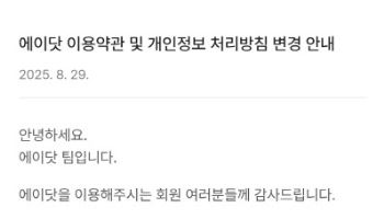 SKT, AI비서 ‘에이닷’ 유료화 채비...약관 변경 공지