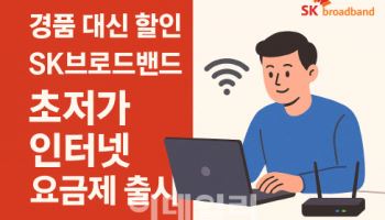 “경품 대신 할인” SK브로드밴드, 초저가 인터넷 요금제 출시
