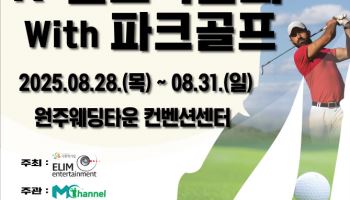 원주서 열리는 K-골프박람회, 골프 브랜드 총출동