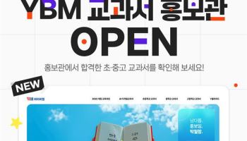 YBM, 초·중·고 출원 교과서 100% 합격… ‘Y클라우드’서 홍보관 개설