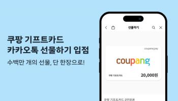 쿠팡 기프트카드, 카카오톡 선물하기 입점…기업 대상 판매 확대