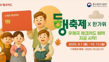 우체국, 동행축제·추석 맞아 체크카드 특별 판촉행사