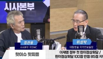 위성락, 한미회담 퍼주기 논란 일축…"100점 만점에 85점"