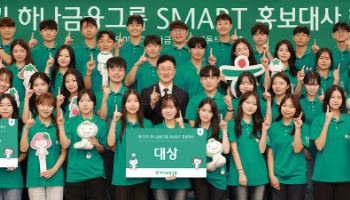 하나금융 스마트 홍보대사 해단식…누적 1060명 대학생 참여
