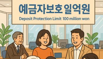 오늘부터 예금자보호한도 1억…머니무브에 촉각