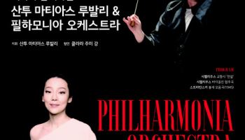 英 필하모니아 오케스트라 7년 만에 내한…클라라 주미 강 협연