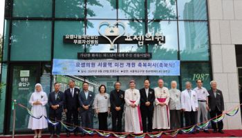 38년'쪽방촌' 무료진료 요셉의원, 서울역 인근서 새출발