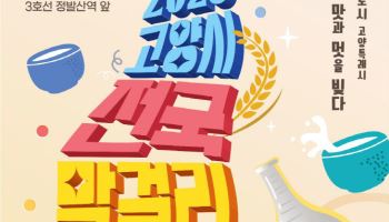 '한국의 옥토버페스트'…'고양 전국 막걸리축제' 20일 개막