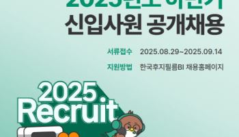 한국후지필름BI, 하반기 신입사원 공개채용…14일까지
