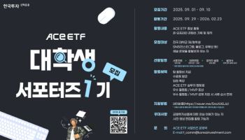 한투운용, 'ACE ETF' 대학생 서포터즈 1기 모집