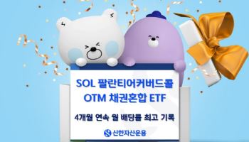 신한운용 "‘SOL 팔란티어커버드콜OTM 채권혼합’ ETF, 최고 월 배당률 지속"