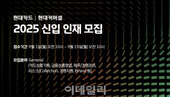 현대카드·현대커머셜, '2025 신입 인재 모집'