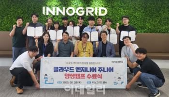 이노그리드, 새싹 클라우드 JR 엔지니어 양성 캠프 수료식 진행
