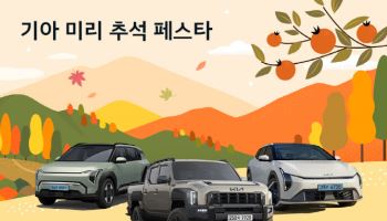 기아 '미리 추석 페스타' 이벤트…인기 차종 50만원 추가지원