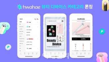 화해, '뷰티 디바이스' 카테고리 신설…커머스 영역 확대