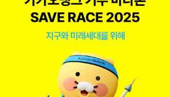 카뱅-유니세프, Save Race2025 개최 “함께 달리고 기부해요”