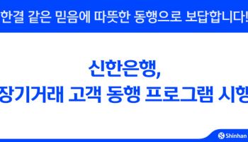 신한은행 “장기거래 고객 믿음에 따뜻한 동행으로 보답합니다”