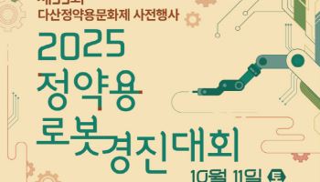 남양주시, '정약용 로봇경진대회' 참가자 모집…26일까지