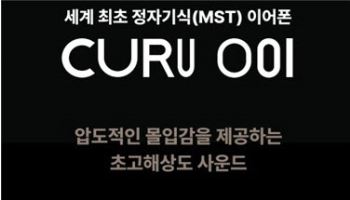 AMFM, 세계 최초 정자기식(MST) 이어폰 ‘CURU 001’ 출시