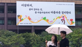 “살아 있는 건, 아름다운 일”…교보생명, 광화문글판 새 단장