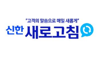 신한카드, 고객 소통 플랫폼 '신한 새로고침' 오픈
