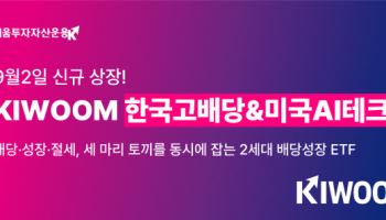 키움운용, ‘KIWOOM 한국고배당&미국AI테크’ ETF 상장