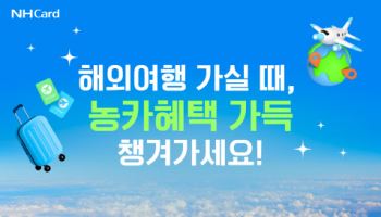 NH농협카드, 해외여행객 위한 다양한 할인 이벤트 실시