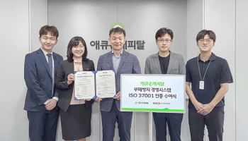 애큐온캐피탈, ‘ISO 37001’ 부패방지경영시스템 인증 획득