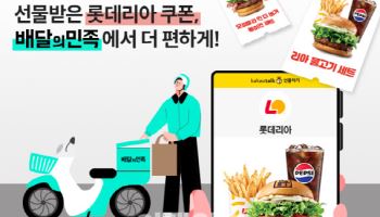 롯데리아, 배민서 ‘카카오톡 선물하기 교환권’ 사용 가능