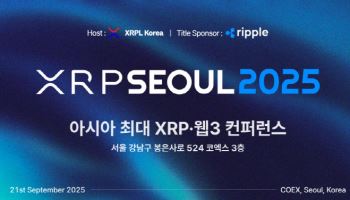 XRPL Korea, 아시아 최대 XRP·웹3 컨퍼런스 ‘XRP Seoul 2025’ 9월 개최