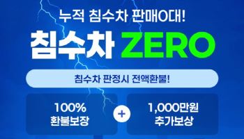 "침수차 걱정 끝"…오토인사이드, 전액 환불·보상제 도입