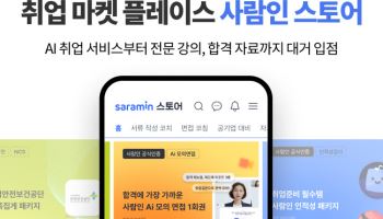 “교육콘텐츠 1000여개로”…사람인, 스토어 생태계 키운다