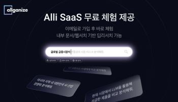 올거나이즈, LLM 업무 자동화 솔루션 ‘알리-SaaS’ 무료 체험 시작