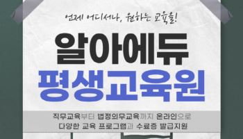 온라인 교육기관 알아에듀 평생교육원, 사업주 위탁 훈련 및 평생교육이용권 사용처로 원격 교육 확대