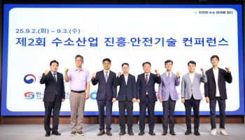 수소연합, 3일까지 ‘수소산업 진흥·안전기술 컨퍼런스’