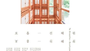 한옥에서 만나는 현대미술… 김수자 '호흡&ndash;선혜원' 전시 개막