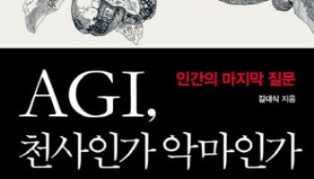  AGI, 천사인가 악마인가 外