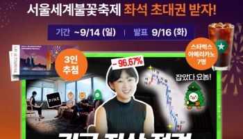 한화운용, '서울세계불꽃축제' 티켓 증정 유튜브 댓글 이벤트